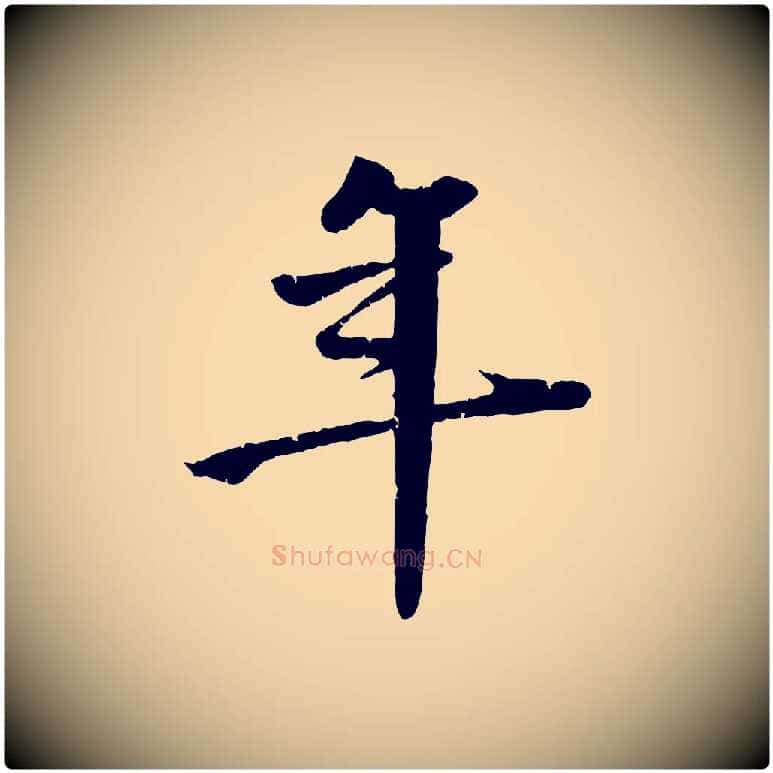 年毛笔行楷写法,摘自明代李东阳跋嵇康养生论