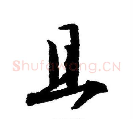 且字揭傒斯毛笔行书书法写法,摘自揭傒斯毛笔行书书法作品