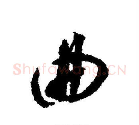 曲字揭傒斯毛笔行书书法写法,摘自揭傒斯毛笔行书书法作品