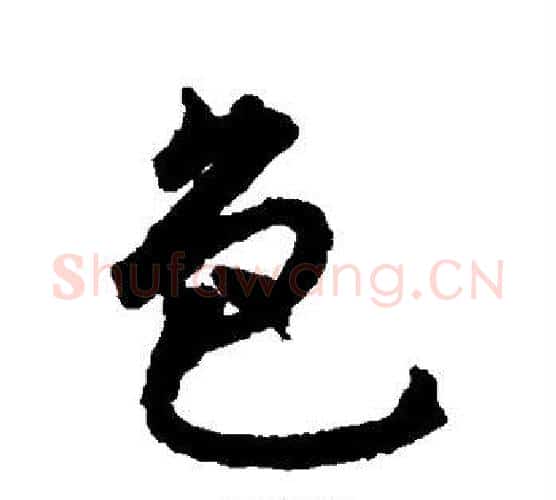 色字揭傒斯毛笔行书书法写法,摘自揭傒斯毛笔行书书法作品