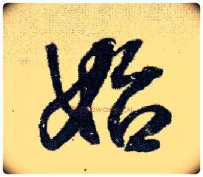 始毛笔行书写法,摘自明王铎菊潭纂峨眉山纪诗