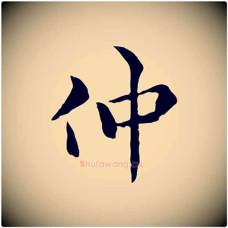 仲毛笔行楷写法,摘自明代莫是龙跋临右军帖