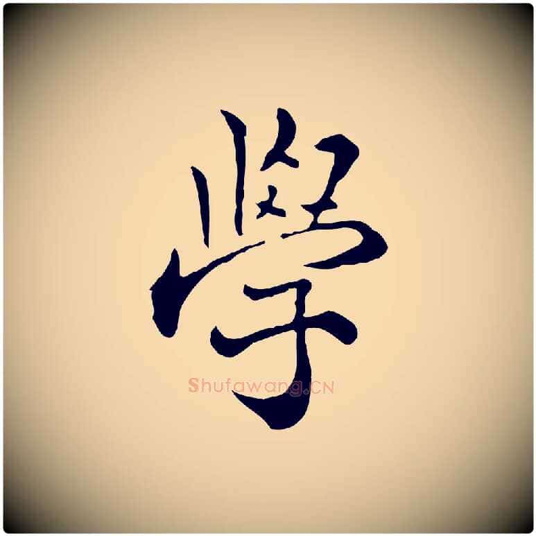 學毛笔行楷写法,摘自明代莫是龙跋临右军帖