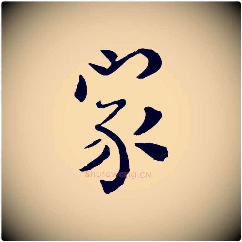 家毛笔行楷写法,摘自明代莫是龙跋临右军帖