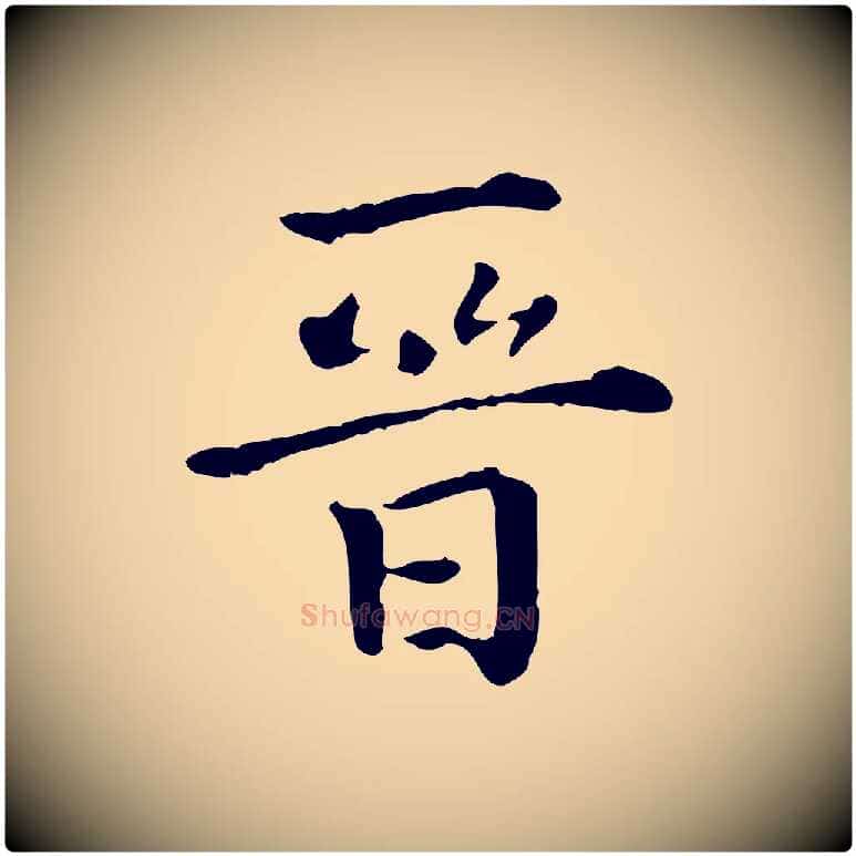 晉毛笔行楷写法,摘自明代莫是龙跋临右军帖