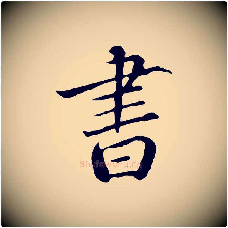 書毛笔行楷写法,摘自明代莫是龙跋临右军帖