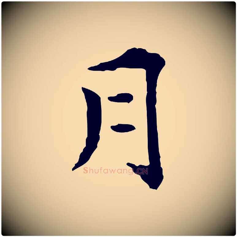 月毛笔行楷写法,摘自明代莫是龙跋临右军帖