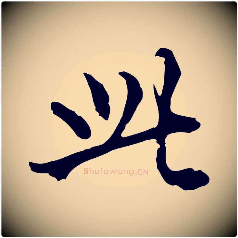 此毛笔行楷写法,摘自明代莫是龙跋临右军帖
