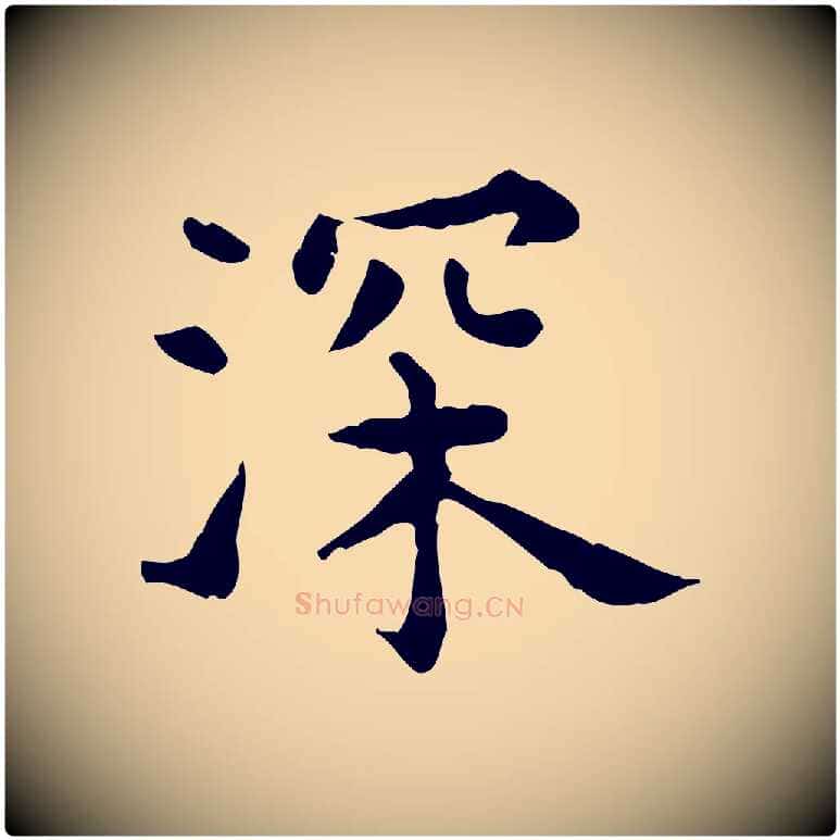 深毛笔行楷写法,摘自明代莫是龙跋临右军帖