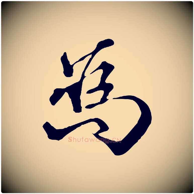 為毛笔行楷写法,摘自明代莫是龙跋临右军帖