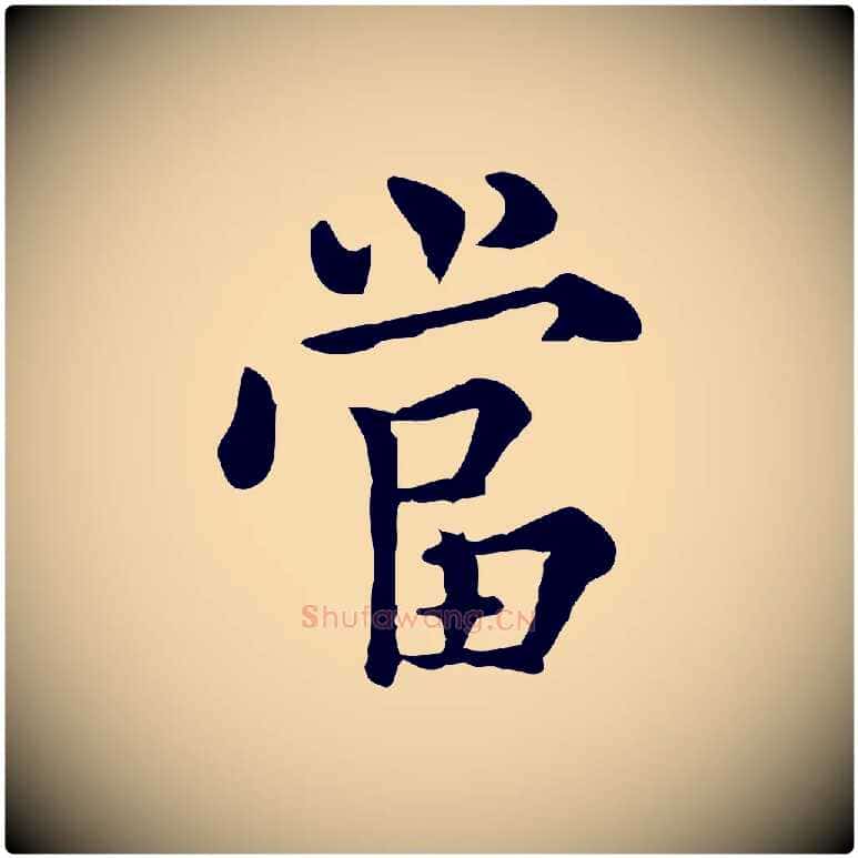 當毛笔行楷写法,摘自明代莫是龙跋临右军帖