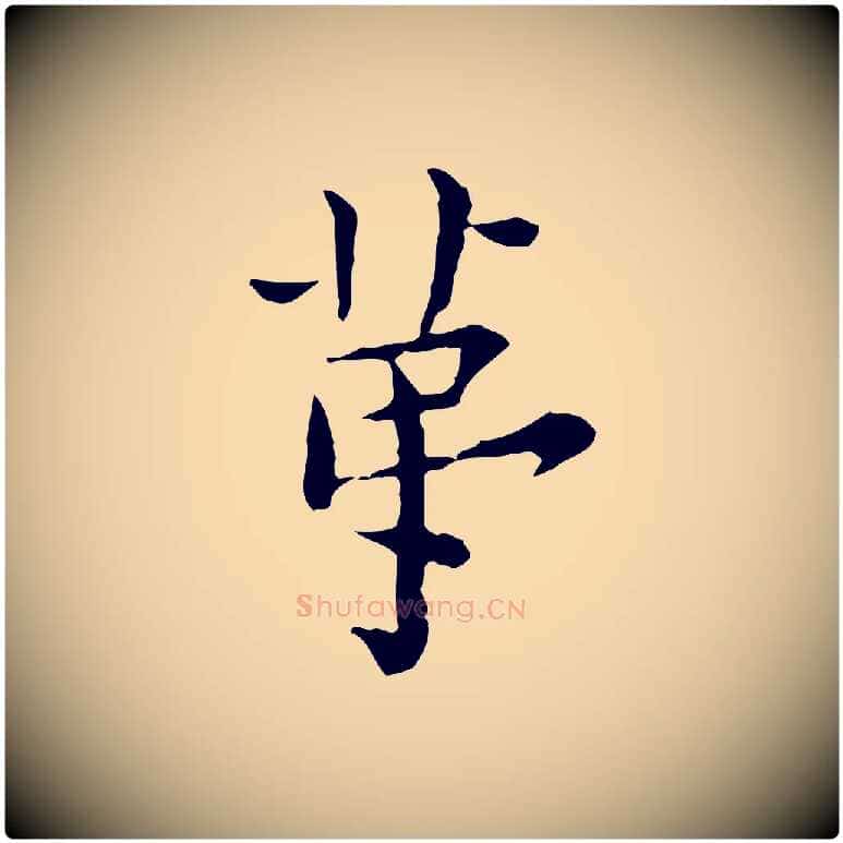 第毛笔行楷写法,摘自明代莫是龙跋临右军帖