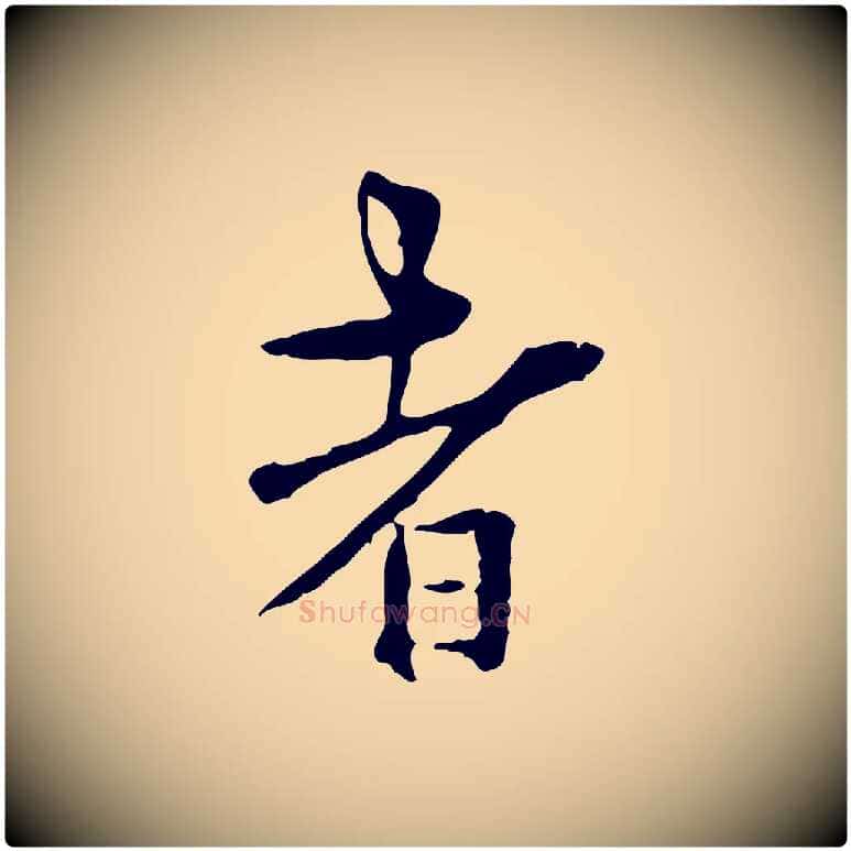 者毛笔行楷写法,摘自明代莫是龙跋临右军帖