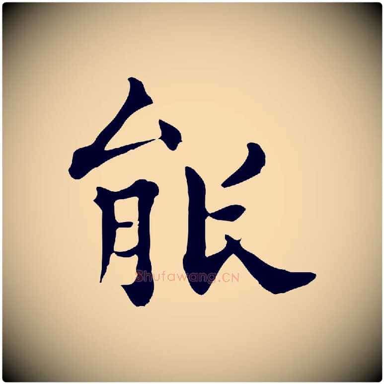 能毛笔行楷写法,摘自明代莫是龙跋临右军帖