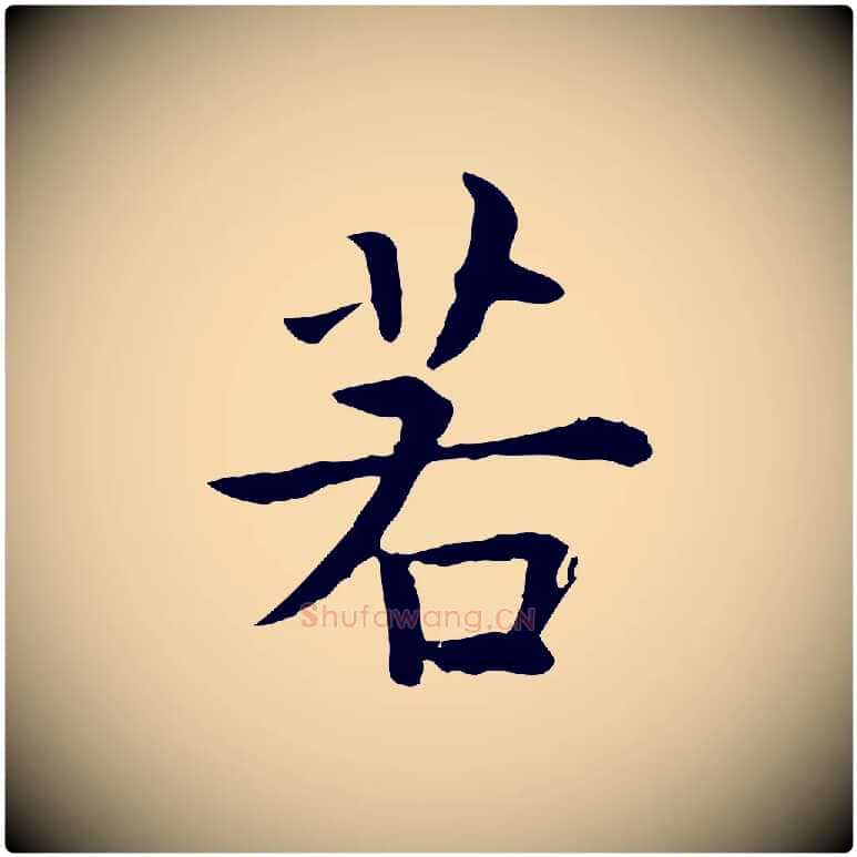 若毛笔行楷写法,摘自明代莫是龙跋临右军帖