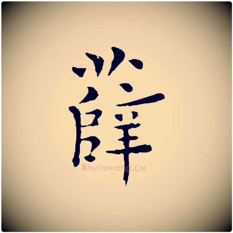 薛毛笔行楷写法,摘自明代莫是龙跋临右军帖