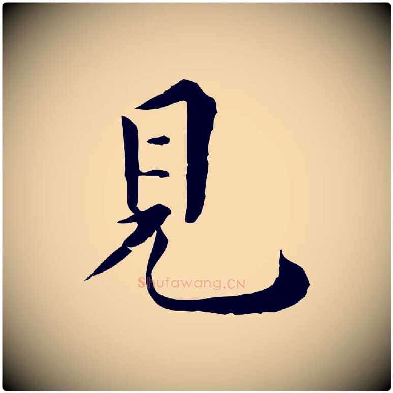 見毛笔行楷写法,摘自明代莫是龙跋临右军帖