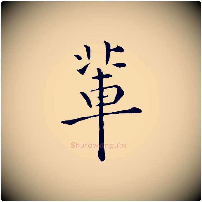 輩毛笔行楷写法,摘自明代莫是龙跋临右军帖