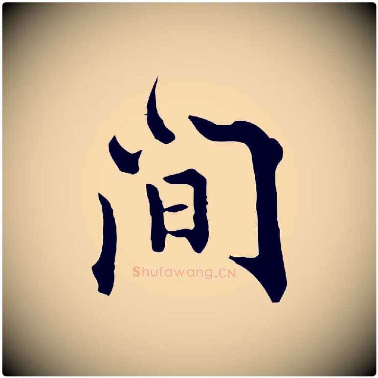 間毛笔行楷写法,摘自明代莫是龙跋临右军帖