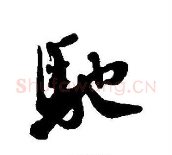 驰字蔡襄毛笔行书书法写法,摘自蔡襄毛笔行书书法作品
