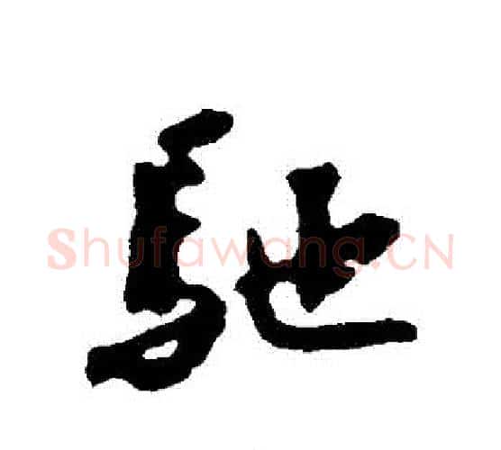 馳字蔡襄毛笔行书书法写法,摘自蔡襄毛笔行书书法作品