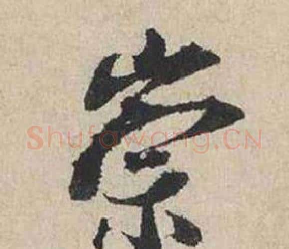 崇字蔡襄毛笔行书书法写法,摘自自书诗卷