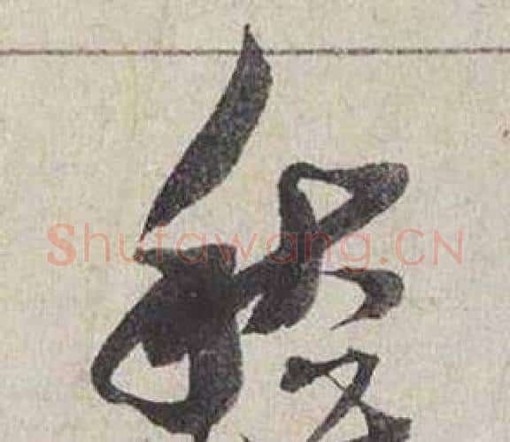 愁字蔡襄毛笔行书书法写法,摘自自书诗卷