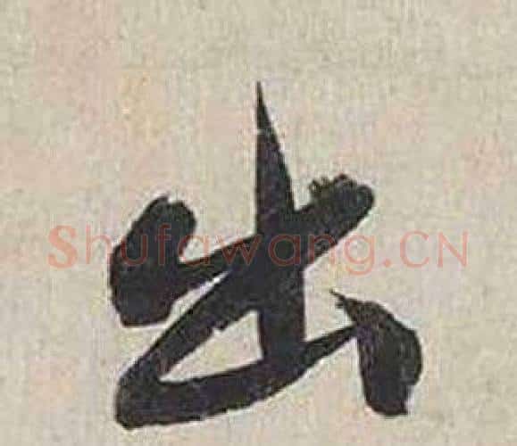 出字蔡襄毛笔行书书法写法,摘自自书诗卷