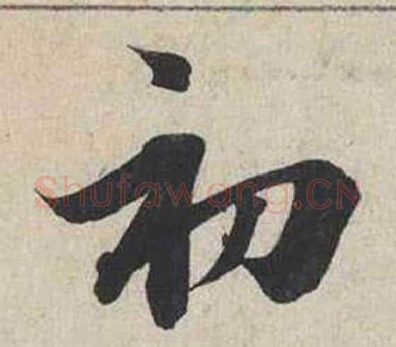 初字蔡襄毛笔行书书法写法,摘自自书诗卷