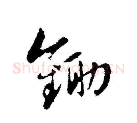 锄字蔡襄毛笔行书书法写法,摘自蔡襄毛笔行书书法作品