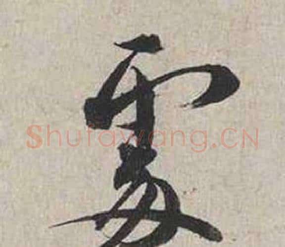 處字蔡襄毛笔行书书法写法,摘自自书诗卷