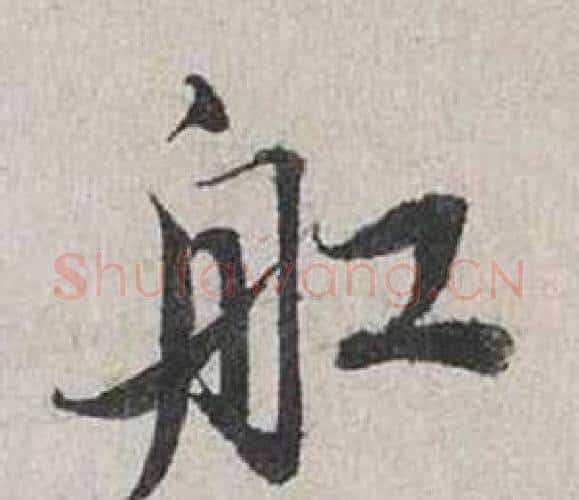 舡字蔡襄毛笔行书书法写法,摘自自书诗卷