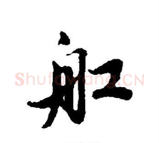 船字蔡襄毛笔行书书法写法,摘自蔡襄毛笔行书书法作品