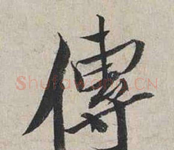 傳字蔡襄毛笔行书书法写法,摘自自书诗卷