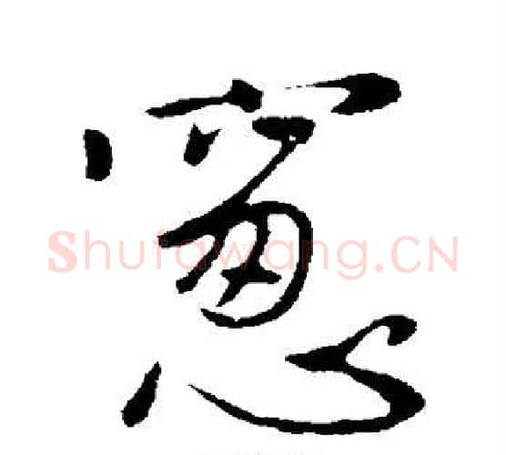 窗字蔡襄毛笔行书书法写法,摘自蔡襄毛笔行书书法作品
