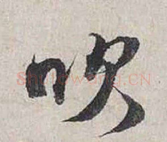 吹字蔡襄毛笔行书书法写法,摘自自书诗卷