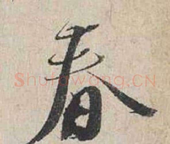 春字蔡襄毛笔行书书法写法,摘自自书诗卷