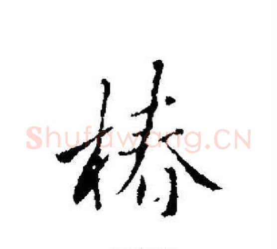 椿字蔡襄毛笔行书书法写法,摘自蔡襄毛笔行书书法作品