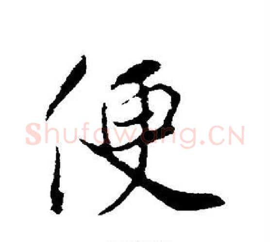 便字蔡襄毛笔行书书法写法,摘自蔡襄毛笔行书书法作品
