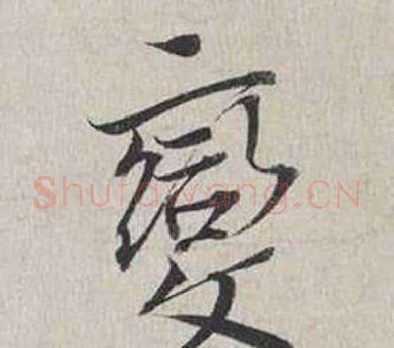 變字蔡襄毛笔行书书法写法,摘自自书诗卷
