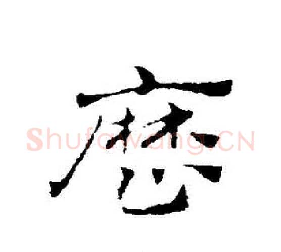 曆字赵孟頫毛笔行书写法,摘自赵孟頫毛笔行书作品