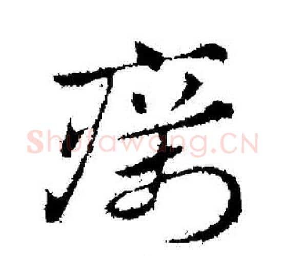 癘字赵孟頫毛笔行书写法,摘自赵孟頫毛笔行书作品
