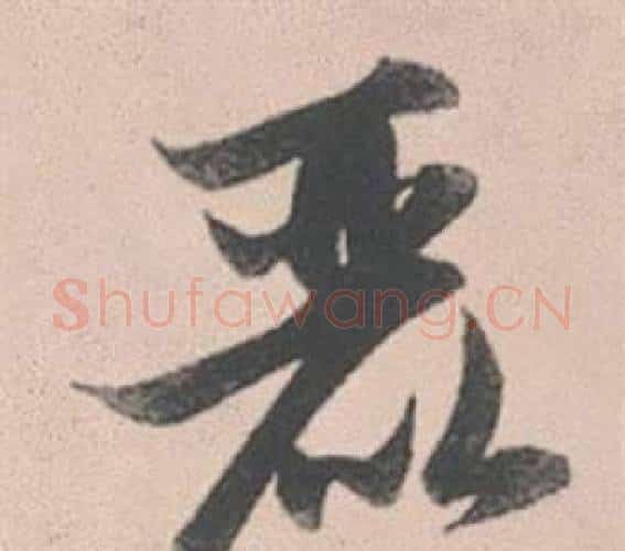 麗字赵孟頫毛笔行书写法,摘自灵隐大川济禅师塔铭