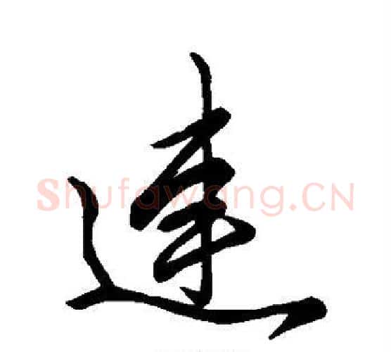 连字赵孟頫毛笔行书写法,摘自赵孟頫毛笔行书作品