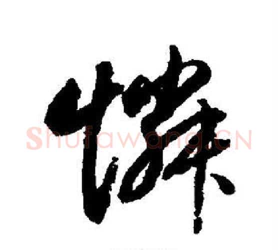怜字赵孟頫毛笔行书写法,摘自赵孟頫毛笔行书作品