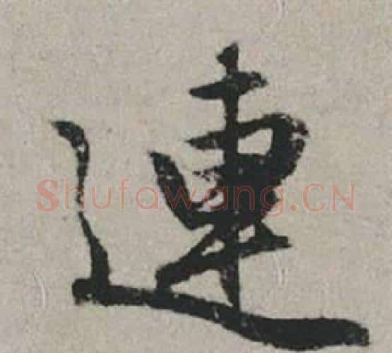 連字赵孟頫毛笔行书写法,摘自秋兴赋