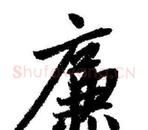 廉字赵孟頫毛笔行书写法,摘自赵孟頫毛笔行书作品