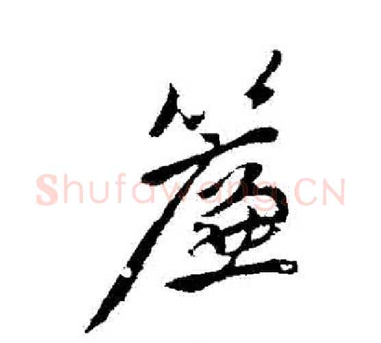 簾字赵孟頫毛笔行书写法,摘自赵孟頫毛笔行书作品
