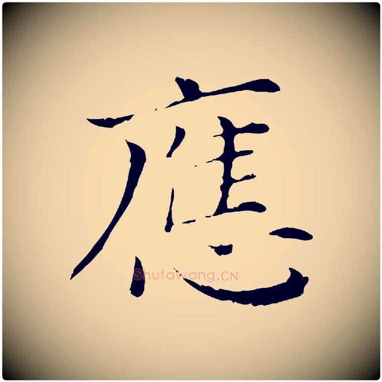 應毛笔行楷写法,摘自清代三希堂法帖