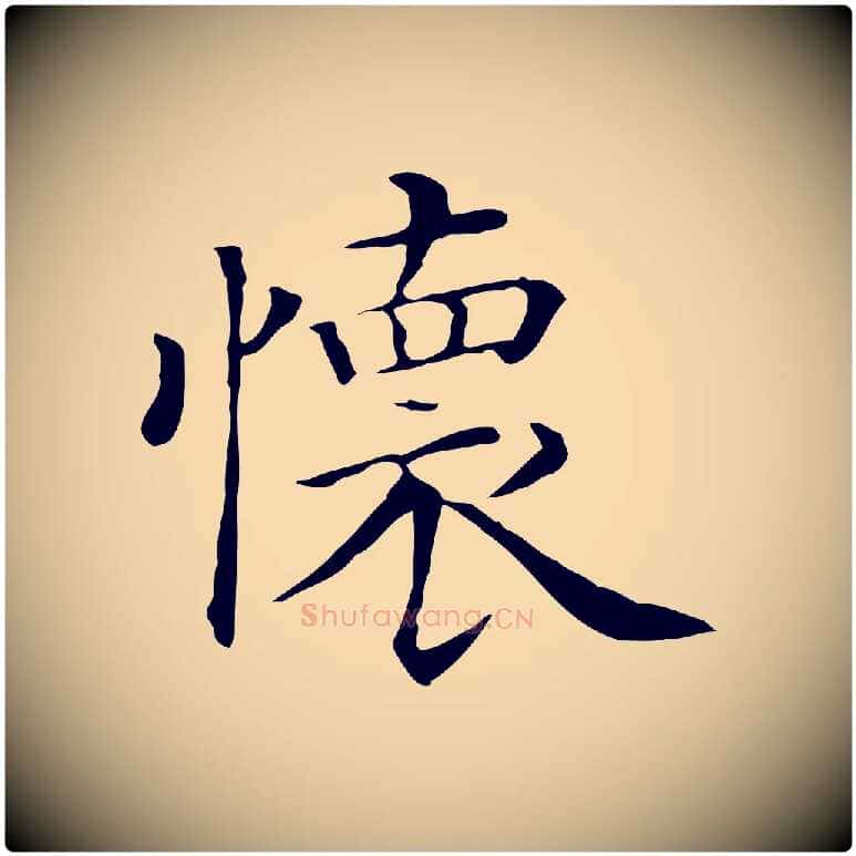 懷毛笔行楷写法,摘自清代三希堂法帖